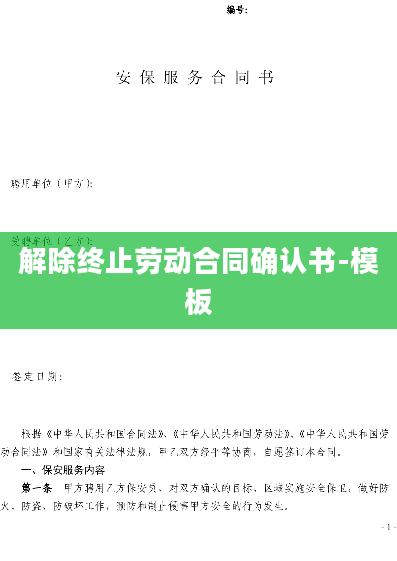 解除终止劳动合同确认书-模板