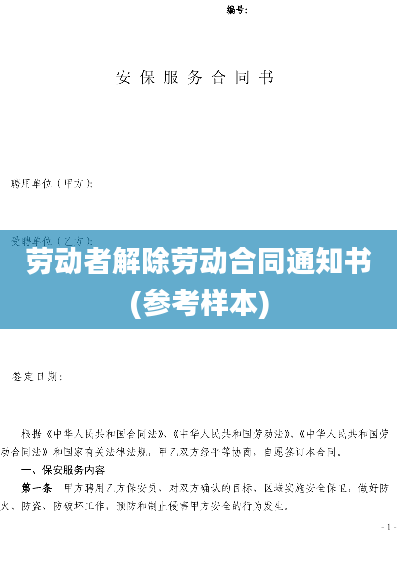 劳动者解除劳动合同通知书(参考样本)
