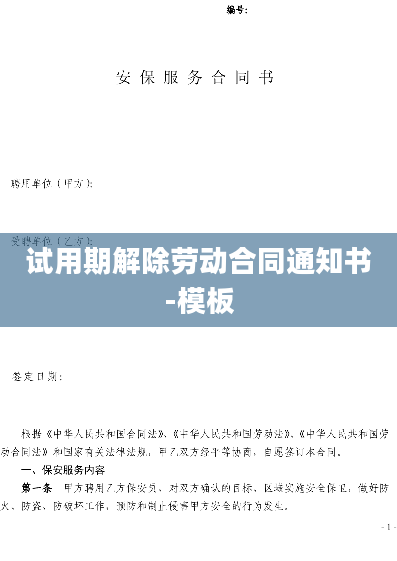 试用期解除劳动合同通知书-模板