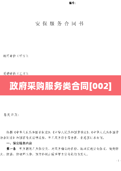 政府采购服务类合同[002]