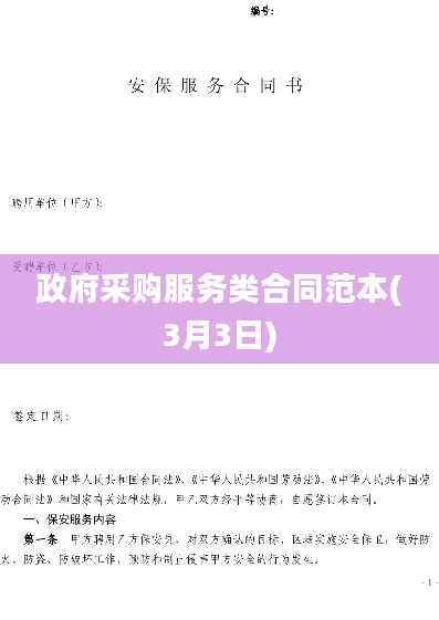 政府采购服务类合同范本(3月3日)
