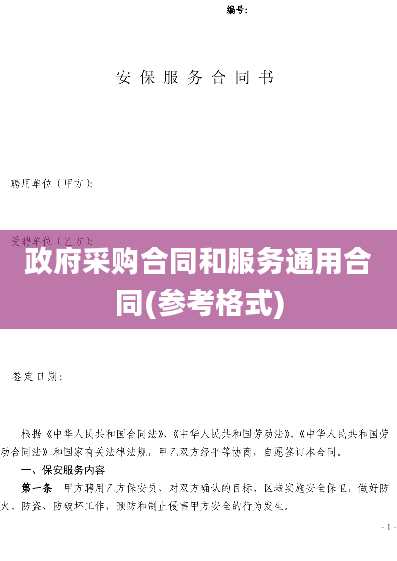 政府采购合同和服务通用合同(参考格式)