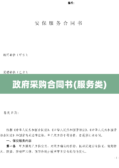 政府采购合同书(服务类)