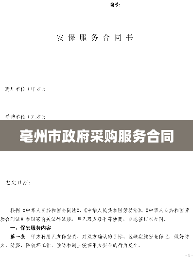亳州市政府采购服务合同