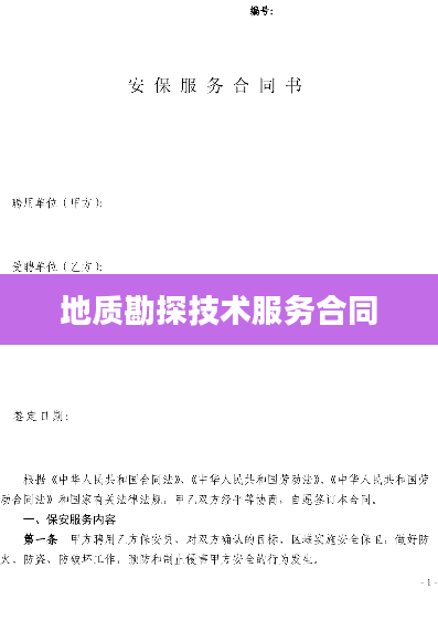 地质勘探技术服务合同