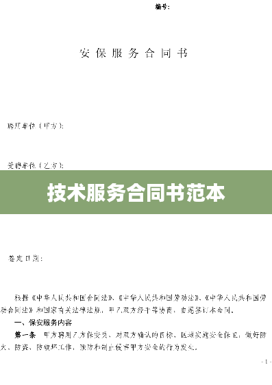 技术服务合同书范本