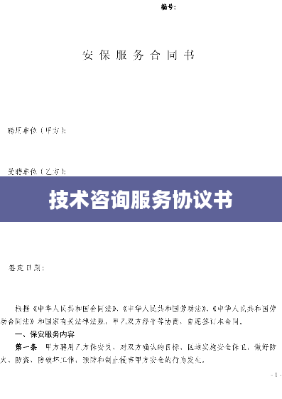 技术咨询服务协议书