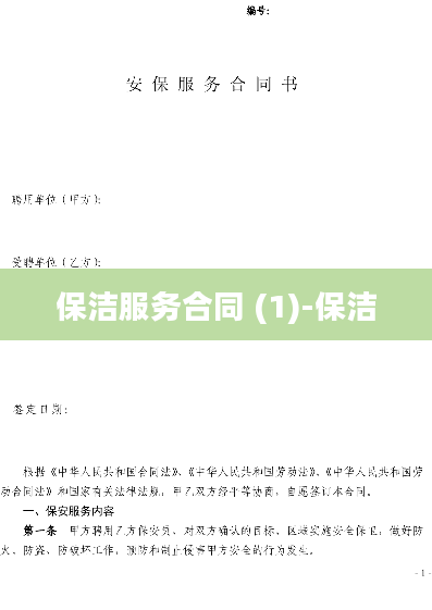 保洁服务合同 (1)-保洁