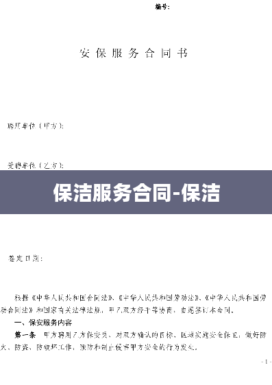 保洁服务合同-保洁