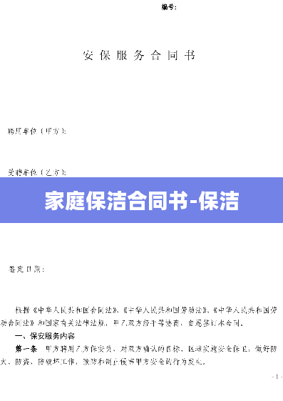 家庭保洁合同书-保洁