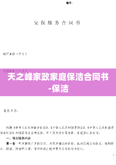 天之峰家政家庭保洁合同书-保洁