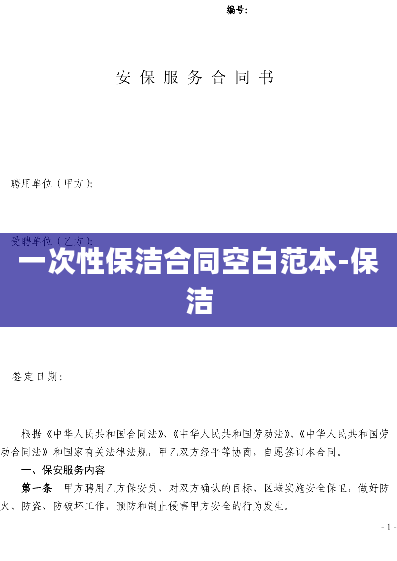 一次性保洁合同空白范本-保洁