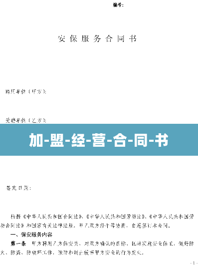 加-盟-经-营-合-同-书