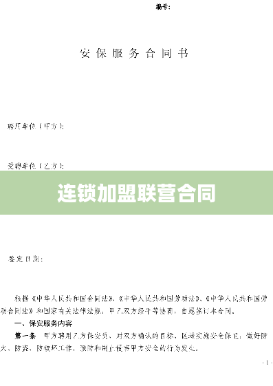 连锁加盟联营合同