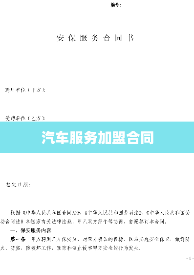 汽车服务加盟合同