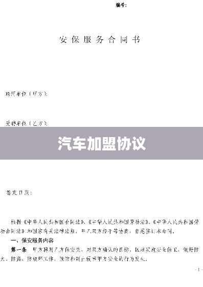汽车加盟协议