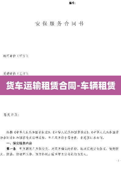 货车运输租赁合同-车辆租赁