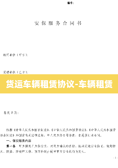 货运车辆租赁协议-车辆租赁