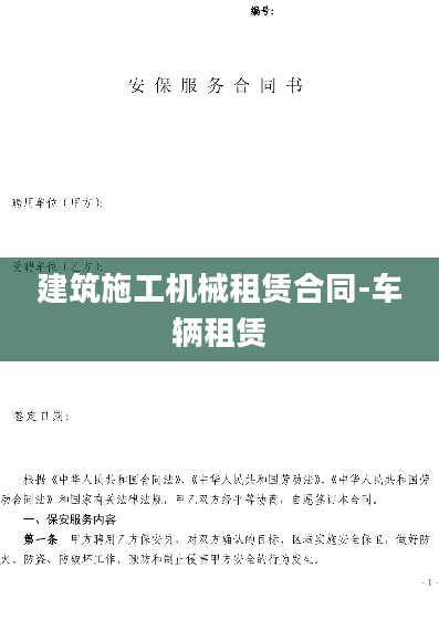 建筑施工机械租赁合同-车辆租赁