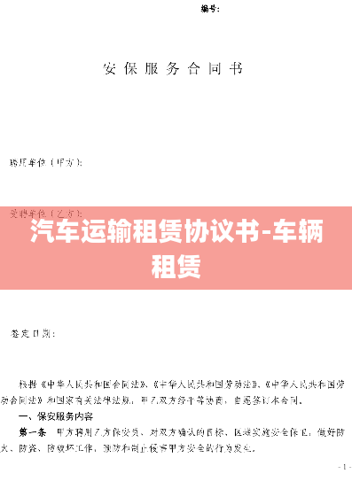 汽车运输租赁协议书-车辆租赁