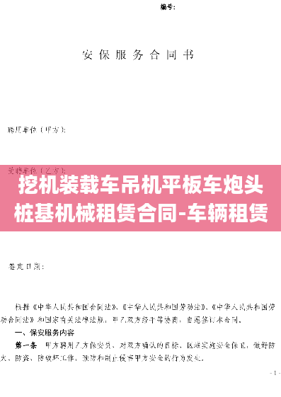 挖机装载车吊机平板车炮头桩基机械租赁合同-车辆租赁
