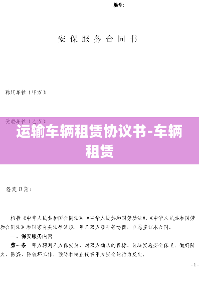 运输车辆租赁协议书-车辆租赁