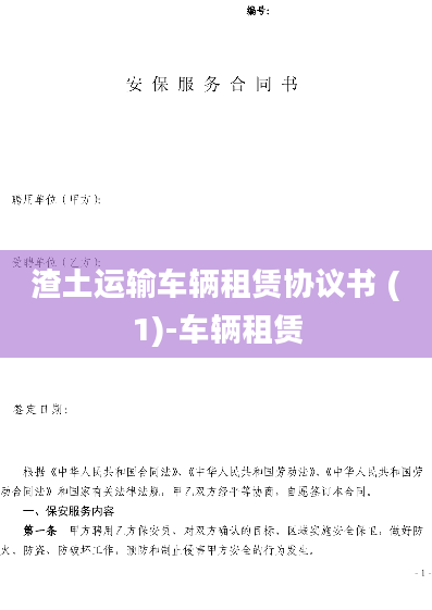渣土运输车辆租赁协议书 (1)-车辆租赁