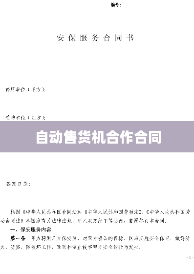 自动售货机合作合同