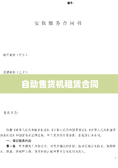 自动售货机租赁合同