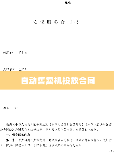 自动售卖机投放合同