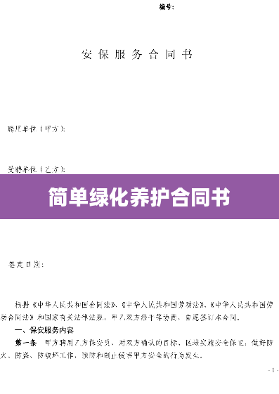 简单绿化养护合同书
