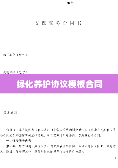 绿化养护协议模板合同