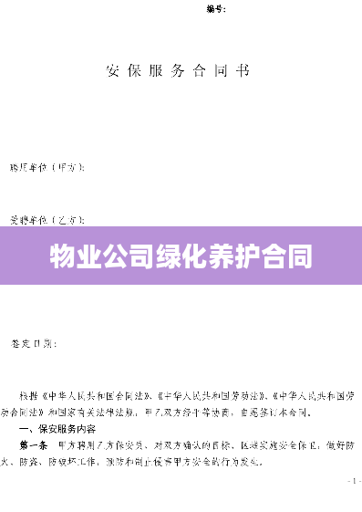 物业公司绿化养护合同