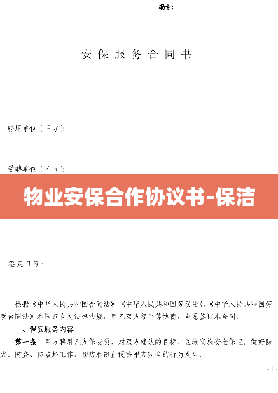 物业安保合作协议书-保洁