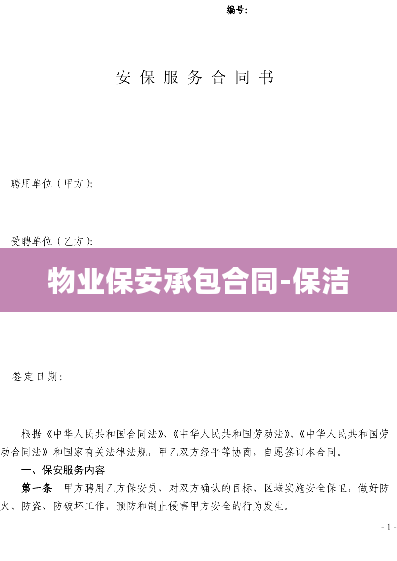 物业保安承包合同-保洁