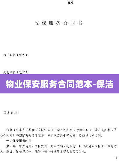 物业保安服务合同范本-保洁
