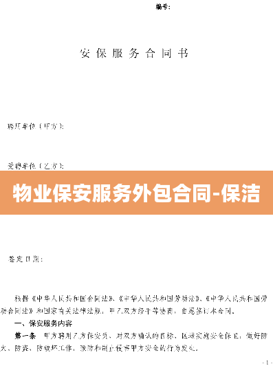 物业保安服务外包合同-保洁