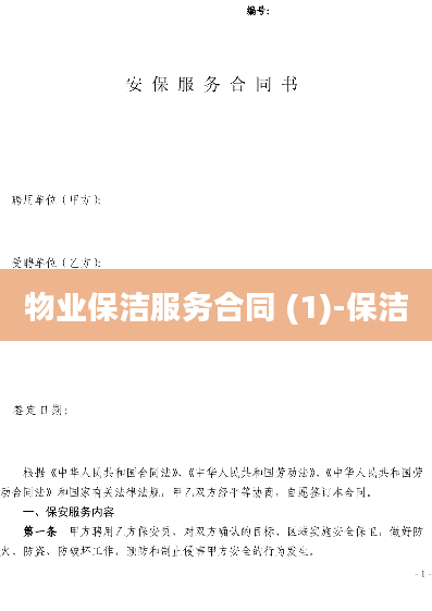 物业保洁服务合同 (1)-保洁