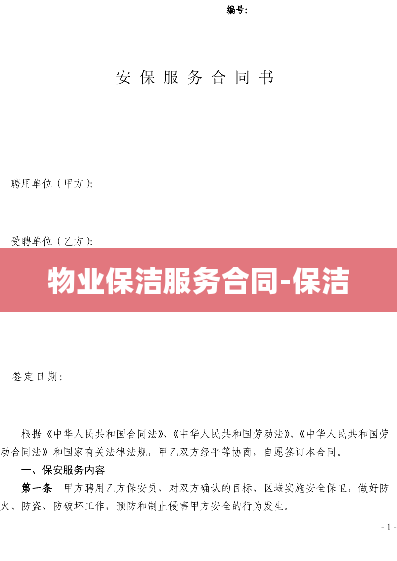 物业保洁服务合同-保洁