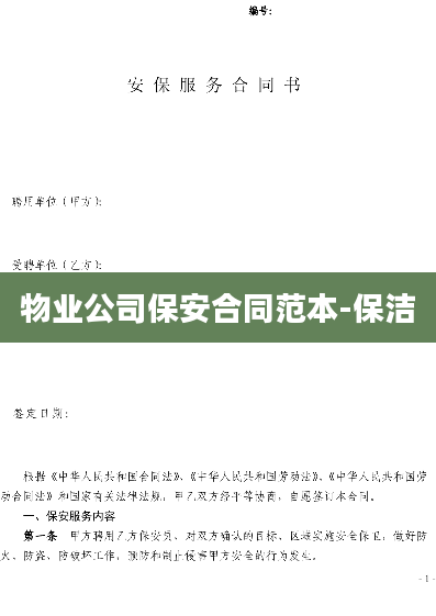 物业公司保安合同范本-保洁