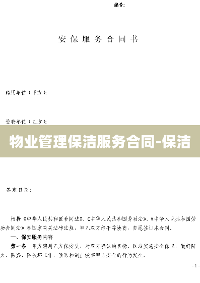 物业管理保洁服务合同-保洁