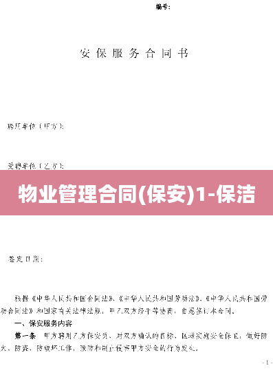物业管理合同(保安)1-保洁