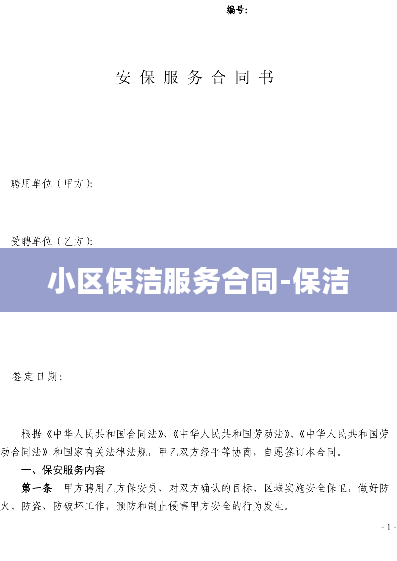 小区保洁服务合同-保洁