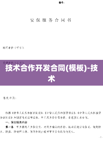 技术合作开发合同(模板)-技术