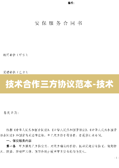 技术合作三方协议范本-技术