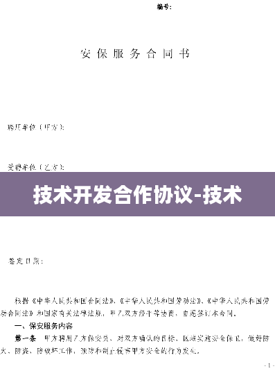技术开发合作协议-技术