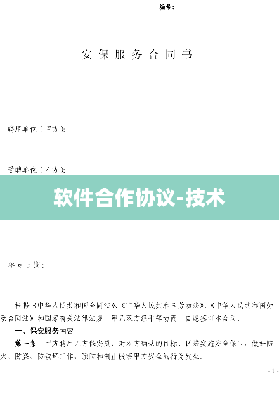 软件合作协议-技术