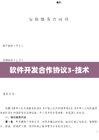 软件开发合作协议3-技术