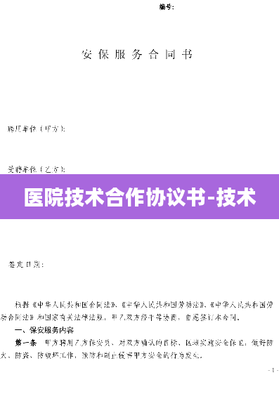 医院技术合作协议书-技术