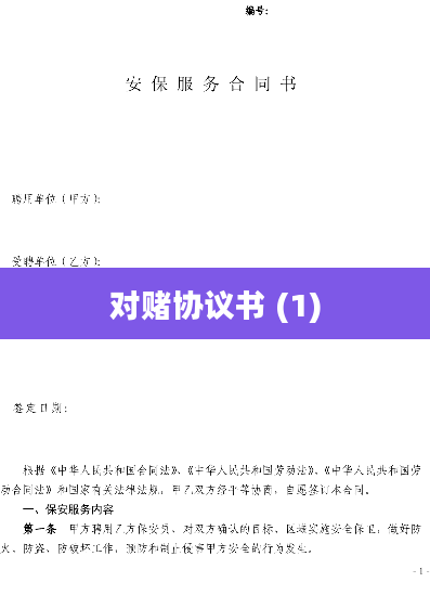 对赌协议书 (1)